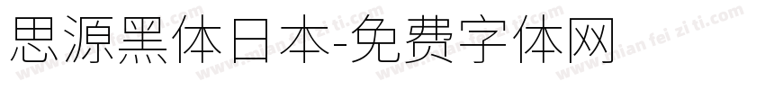 思源黑体日本字体转换