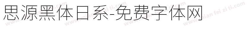 思源黑体日系字体转换
