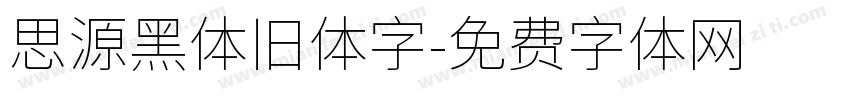 思源黑体旧体字字体转换