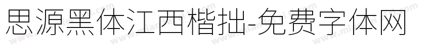 思源黑体江西楷拙字体转换