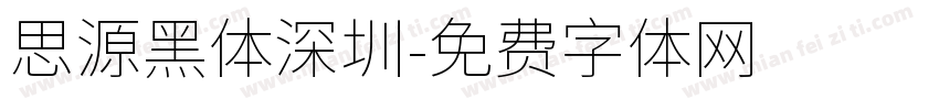思源黑体深圳字体转换