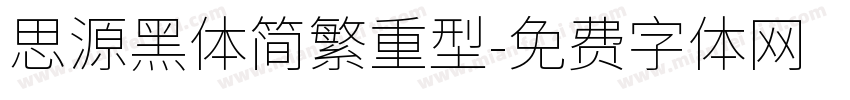 思源黑体简繁重型字体转换