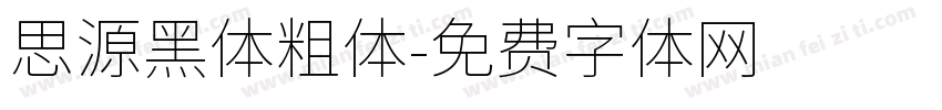 思源黑体粗体字体转换