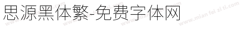 思源黑体繁字体转换