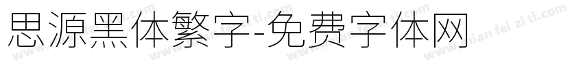 思源黑体繁字字体转换