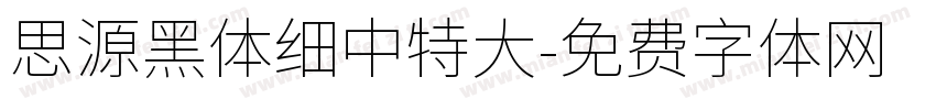 思源黑体细中特大字体转换