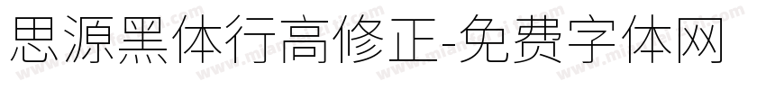 思源黑体行高修正字体转换