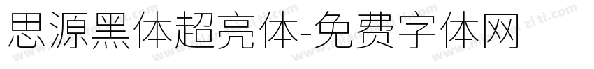 思源黑体超亮体字体转换