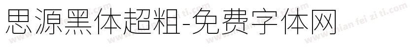 思源黑体超粗字体转换