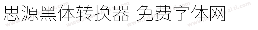 思源黑体转换器字体转换