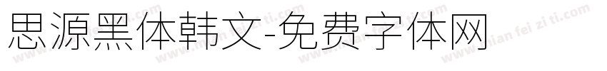 思源黑体韩文字体转换