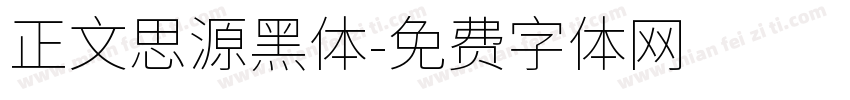 正文思源黑体字体转换