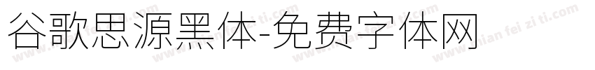 谷歌思源黑体字体转换
