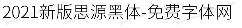 2021新版思源黑体字体转换