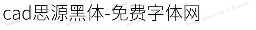 cad思源黑体字体转换