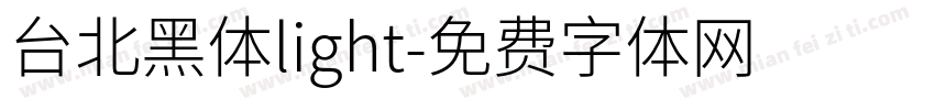 台北黑体light字体转换