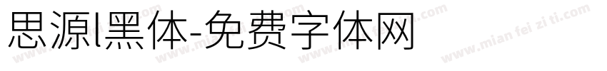 思源l黑体字体转换