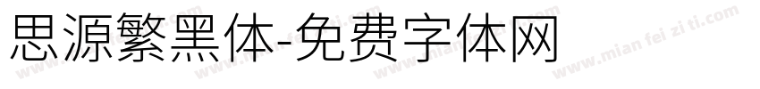 思源繁黑体字体转换