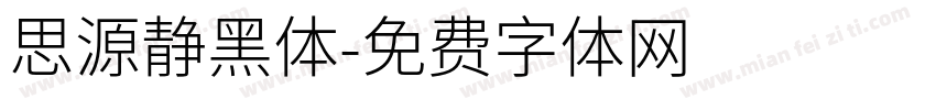 思源静黑体字体转换