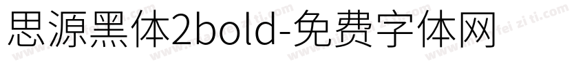 思源黑体2bold字体转换