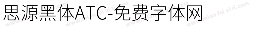 思源黑体ATC字体转换