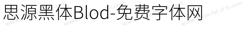 思源黑体Blod字体转换