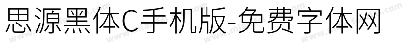 思源黑体C手机版字体转换