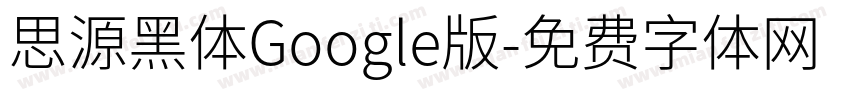 思源黑体Google版字体转换