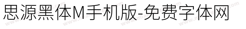 思源黑体M手机版字体转换