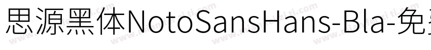思源黑体NotoSansHans-Bla字体转换