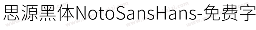 思源黑体NotoSansHans字体转换