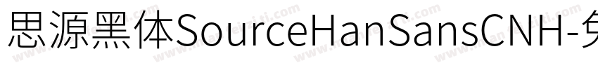 思源黑体SourceHanSansCNH字体转换
