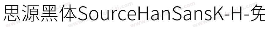 思源黑体SourceHanSansK-H字体转换