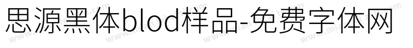 思源黑体blod样品字体转换
