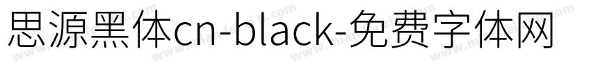 思源黑体cn-black字体转换