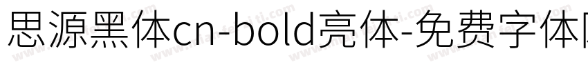 思源黑体cn-bold亮体字体转换