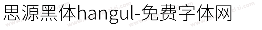 思源黑体hangul字体转换