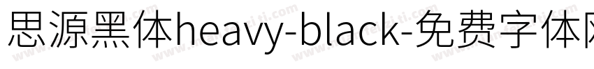 思源黑体heavy-black字体转换
