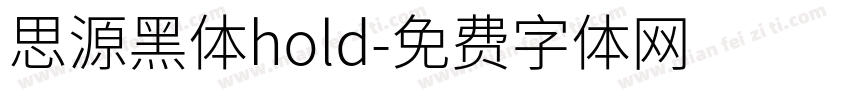 思源黑体hold字体转换