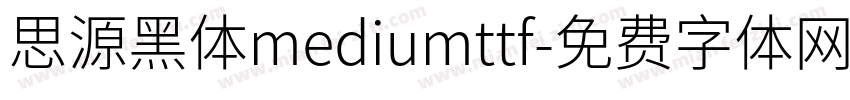 思源黑体mediumttf字体转换