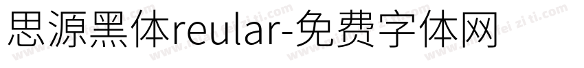 思源黑体reular字体转换