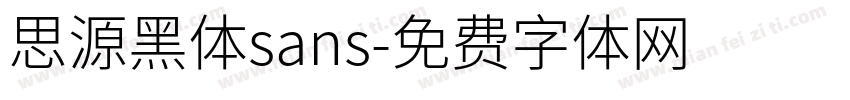 思源黑体sans字体转换