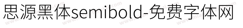 思源黑体semibold字体转换