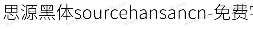 思源黑体sourcehansancn字体转换