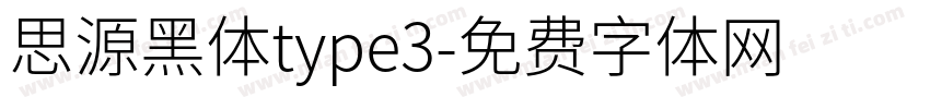 思源黑体type3字体转换