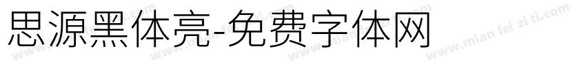 思源黑体亮字体转换