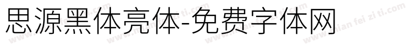 思源黑体亮体字体转换