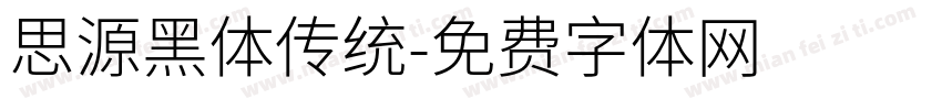 思源黑体传统字体转换
