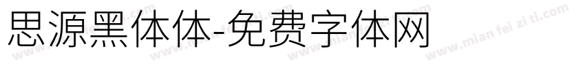 思源黑体体字体转换