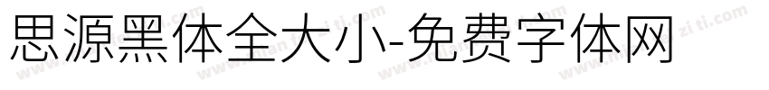 思源黑体全大小字体转换